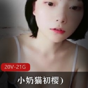 初樱：高颜值JK主播，21.5G视频合集，萌妹子小蛮腰惹人爱