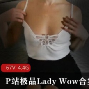 P站高清优质LadyWow合集：67个视频，4.4G宝藏女孩顾茜茜的魅力之旅