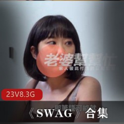 SWAG：香港女团剧情作品，23集8.3G资源，华人美女成员精彩表现