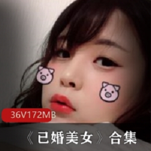 已婚美女小雨私拍资源36集172m，丰满球脯诱惑，社会女风格，吸烟特写，入手一试